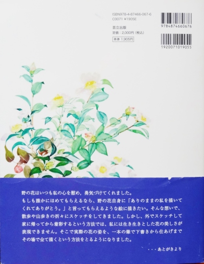 藤井ふみよ画集「野に咲く花のように」芸立出版