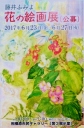 第１回花の絵画展ポストカード