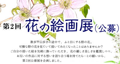 第2回花の絵画展タイトル 第2回花の絵画展タイトル