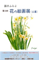 第３回花の絵画展案内ＤＭ