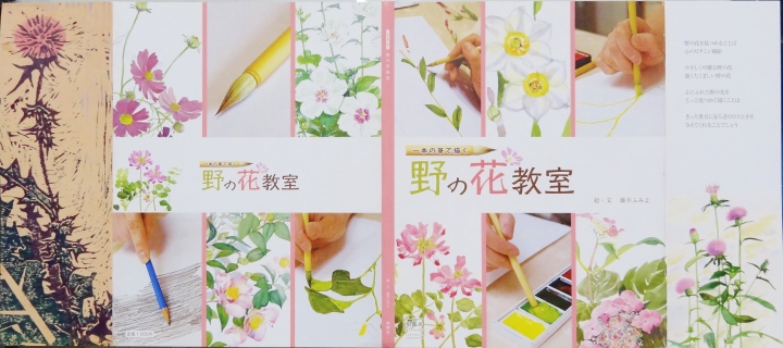 藤井ふみよの　「野の花教室」テキスト　カバー
