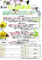 第3回花の絵画展公募チラシ 第3回花の絵画展公募チラシ