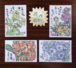 14「花の絵手紙（4点セット）」0　草村慶子