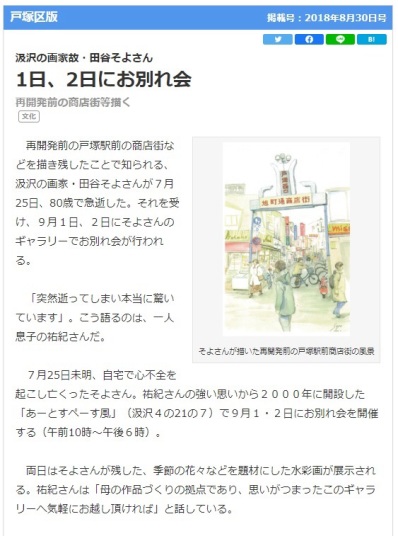 田谷その先生のお別れ会を報じた「タウンニュース」2018/8/30号（1）