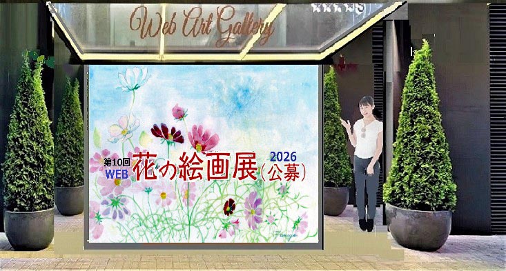 第10回WEB花の絵画展TOP