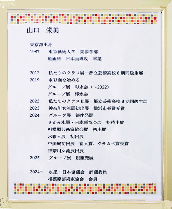 山口栄美　プロフィール
