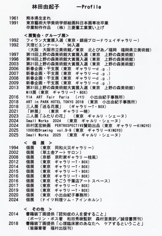 林田由起子プロフィール