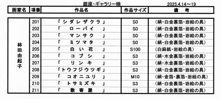 林田由起子　作品目録