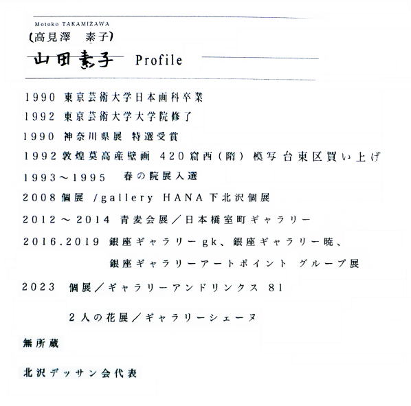 山田素子先生プロフィール