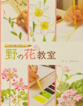 花の絵一本筆で描くテキスト　「野の花教室」