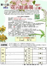 第11回WEB花の絵画展公募要項